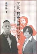 子ども・若者の自己形成空間