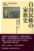 自由民権の家族史　新潟・山添武治家の近現代