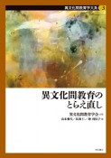 異文化間教育のとらえ直し　異文化間教育学大系3