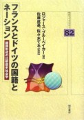 フランスとドイツの国籍とネーション　国籍形成の比較歴史社会学