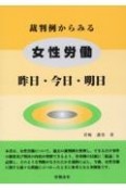 裁判例からみる女性労働ー昨日・今日・明日ー