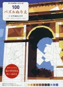 100パズルぬりえ　世界遺産＆名所（5）