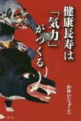 健康長寿は「気力」がつくる