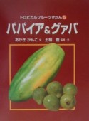 トロピカルフルーツずかん　パパイア＆グァバ（5）