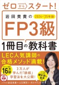 ゼロからスタート！　岩田美貴のFP3級1冊目の教科書　2024ー2025年版