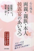 心に残る　両親・親族・本人　披露宴のあいさつ