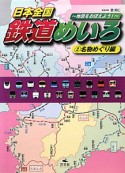 日本全国　鉄道めいろ　名物めぐり編（2）