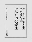 アメリカ合衆国　ルクリュの19世紀世界地理・第1期セレクション3