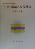 生命・環境と現代社会