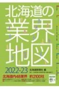 北海道の業界地図2022ー23