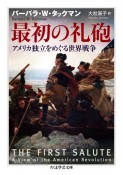 最初の礼砲　アメリカ独立をめぐる世界戦争