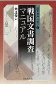 戦国文書調査マニュアル　歴史資料に学ぶ1