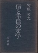 信と不信の文学