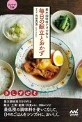 【マイナビ文庫】基本調味料だけで作る毎日の献立とおかず