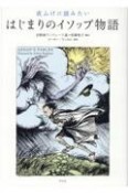 夜ふけに読みたいはじまりのイソップ物語