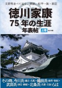 文書等並べて辿る、家康、松平一族・家臣　徳川家康75年の生涯年表帖（上）　その時、今川氏（義元・氏真）・織田氏（信秀・信長）