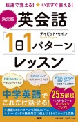 ［決定版］英会話「1日1パターン」レッスン　超速で覚える！いますぐ使える！