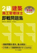 2級建築施工管理技士　即戦問題集　平成18年