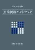 産業税制ハンドブック　平成28年