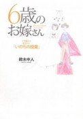 6歳のお嫁さん