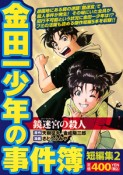 金田一少年の事件簿　短編集　鏡迷宮の殺人（2）