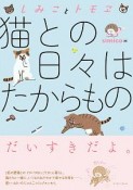 しみことトモヱ　猫との日々はたからもの