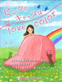 ピンクのキャップはlove　color