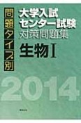 問題タイプ別　大学入試センター試験対策問題集　生物1　2014