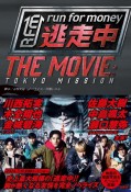 逃走中　THE　MOVIE