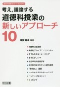 考え，議論する道徳科授業の新しいアプローチ10