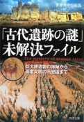 「古代遺跡の謎」未解決ファイル