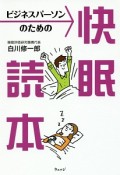 ビジネスパーソンのための快眠読本