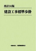 建設工事標準歩掛＜改訂56版＞