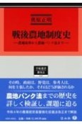 戦後農地制度史　農地改革から農地バンク法まで