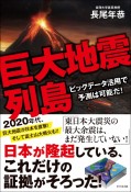 巨大地震列島　ビッグデータ活用で地震は予測可能だ！