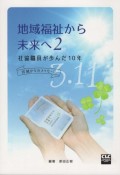 地域福祉から未来へ　社協職員が歩んだ10年　宮城からのメッセージ（2）