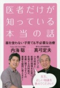 医者だけが知っている本当の話