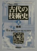 古代の技術史（上）　金属