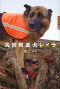 災害救助犬レイラ　世の中への扉