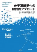 分子系統学への統計的アプローチ