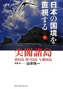 日本の国境を直視する　尖閣諸島　南烏島　沖ノ鳥島　与那国島（1）