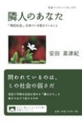 隣人のあなた　「移民社会」日本でいま起きていること