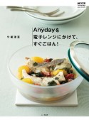 Anydayを電子レンジにかけて、すぐごはん！