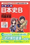 日本史Bの点数が面白いほどとれる問題演習