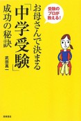 お母さんで決まる「中学受験」成功の秘訣