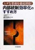 内部統制効率化のすすめ方