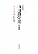 山川菊栄集　評論篇＜新装増補＞　牙をぬかれた狼（3）