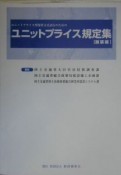 ユニットプライス規定集　舗装編