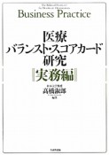 医療バランスト・スコアカード研究　実務編