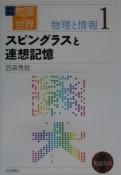 岩波講座物理の世界　スピングラスと連想記憶　物理と情報　1